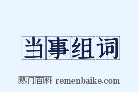 当事组词是什么意思的图片